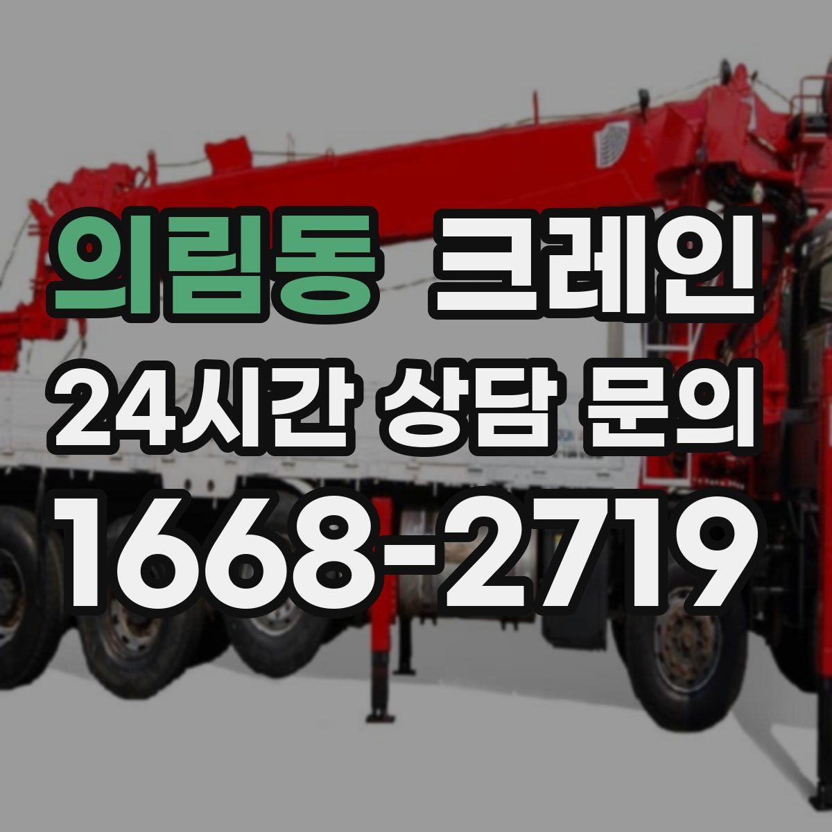 의림동 카고 크레인