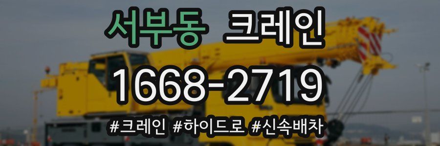 서부동 크레인 작업