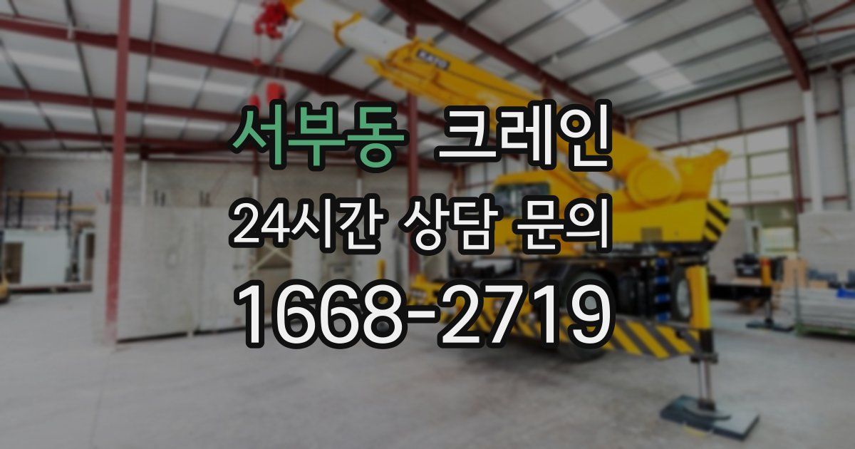 서부동 크레인
