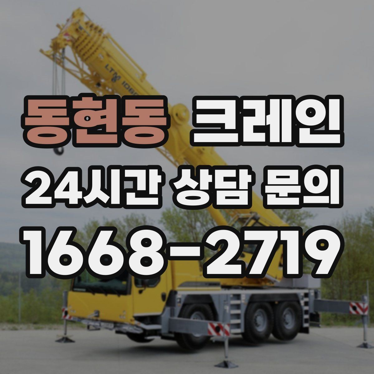 동현동 크레인 중량물 하역 시 속도 조절이 필요한 이유