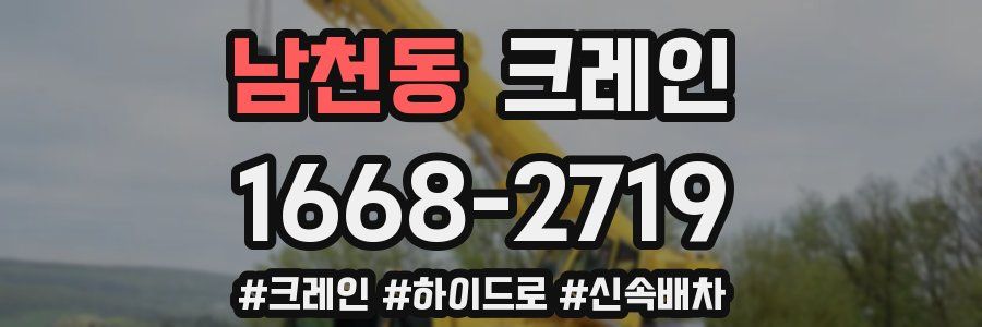 남천동 크레인 작업