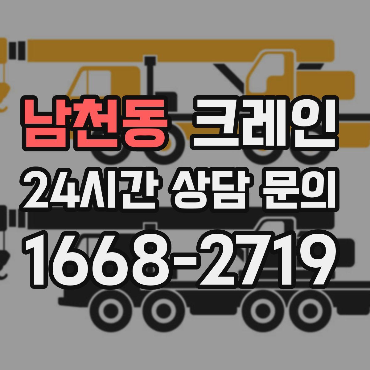 남천동 카고 크레인