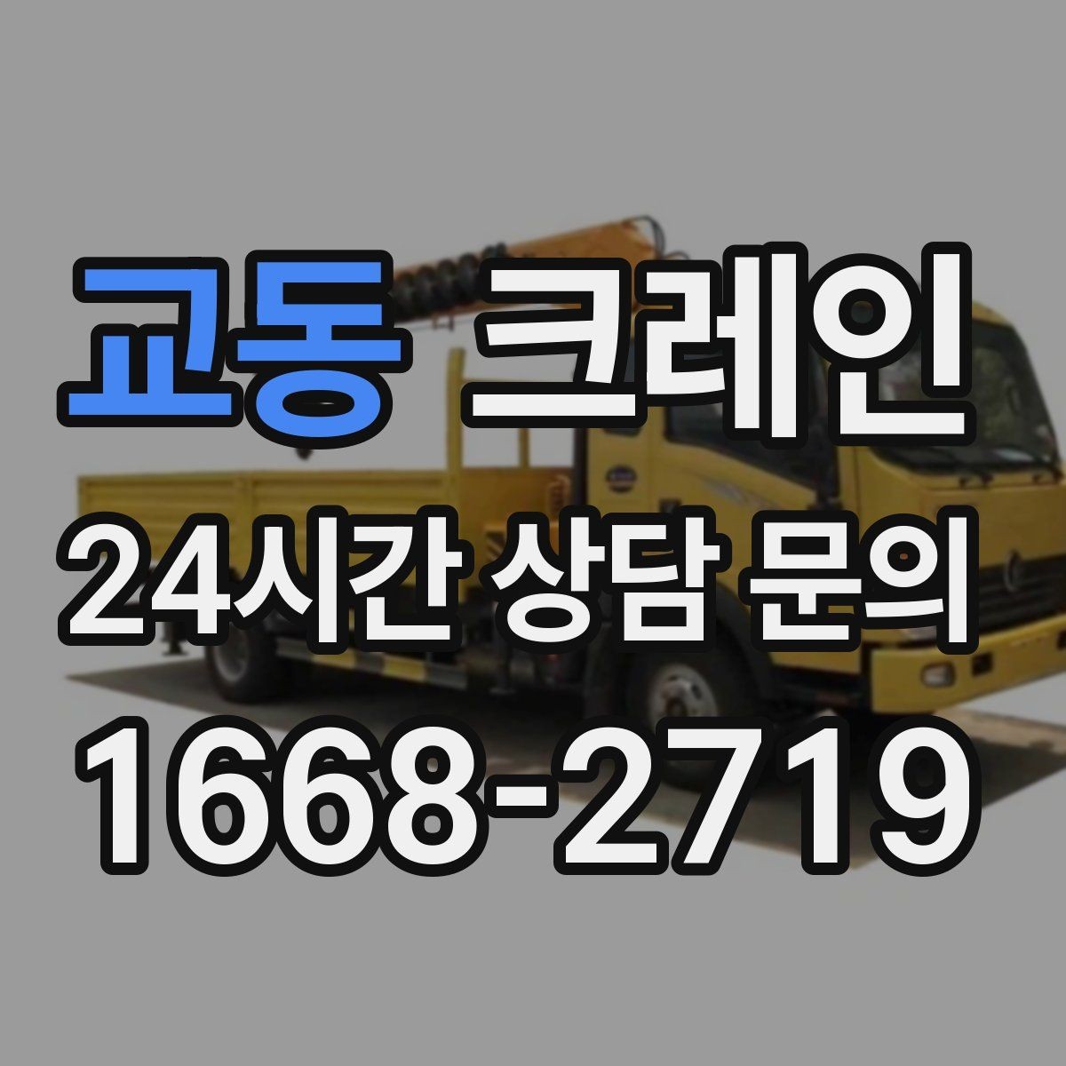 교동 크레인 새벽 작업 예약 시 확인할 것