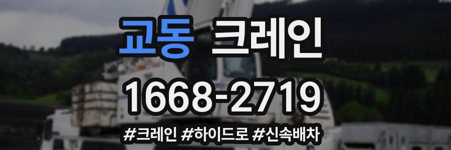 교동 크레인 작업