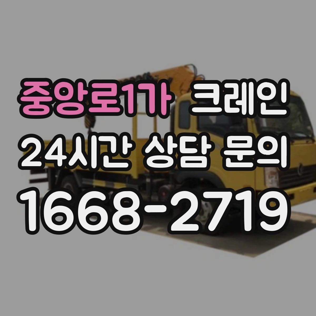 중앙로1가 카고 크레인