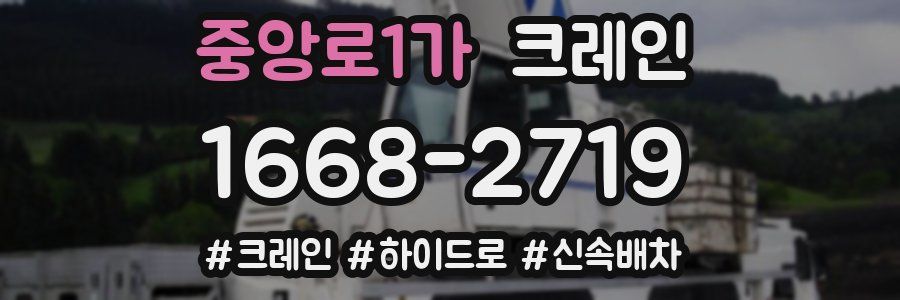 중앙로1가 크레인 작업