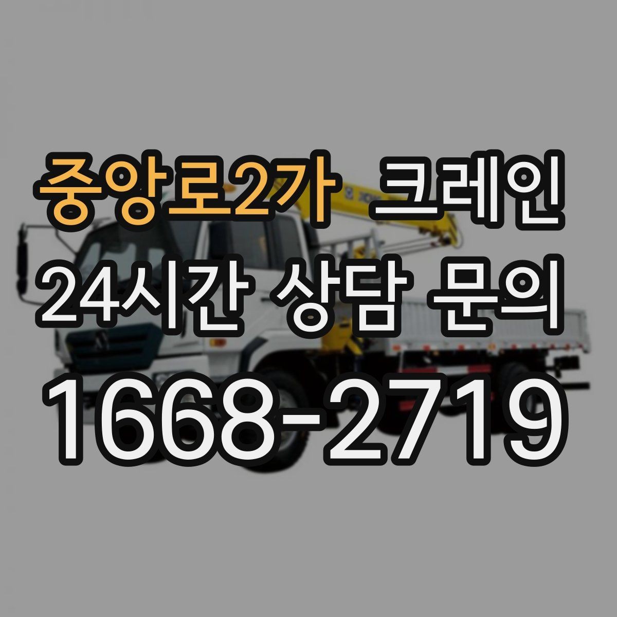 중앙로2가 크레인 옥상 실외기 양중 설치 안전하게