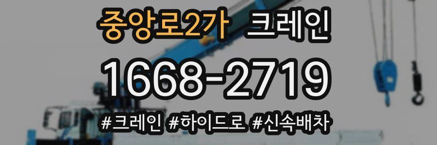 중앙로2가 크레인 작업