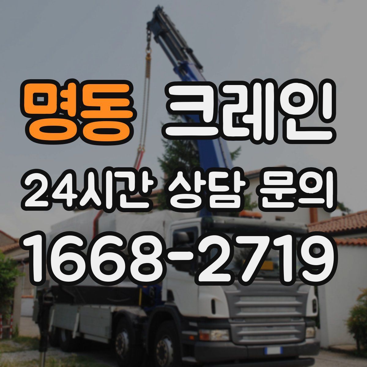 명동 카고 크레인