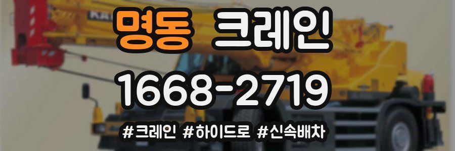 명동 크레인 작업