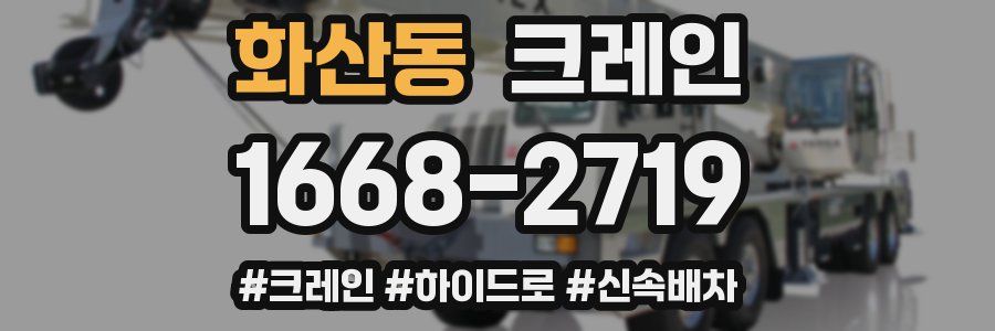 화산동 크레인 작업