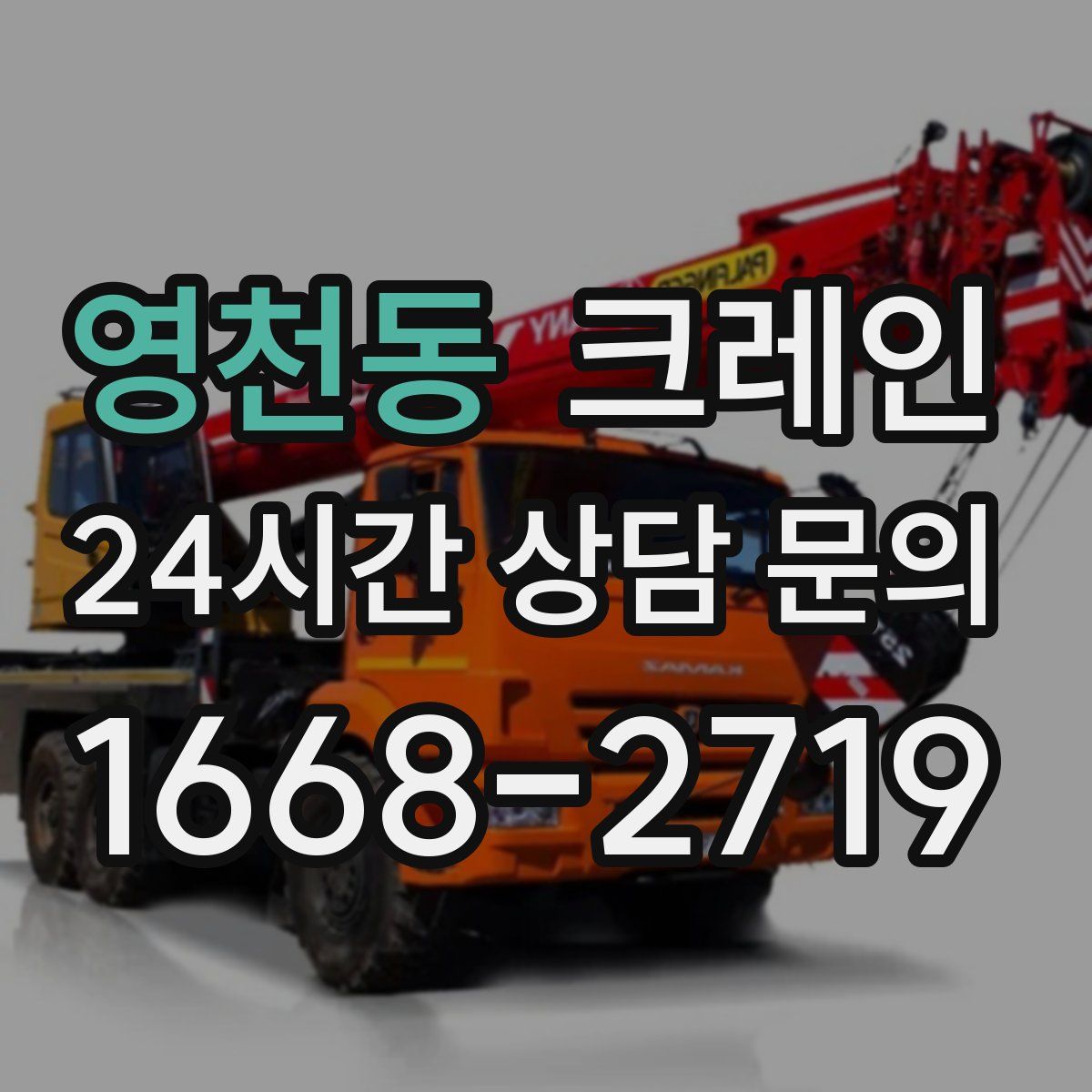 영천동 카고 크레인