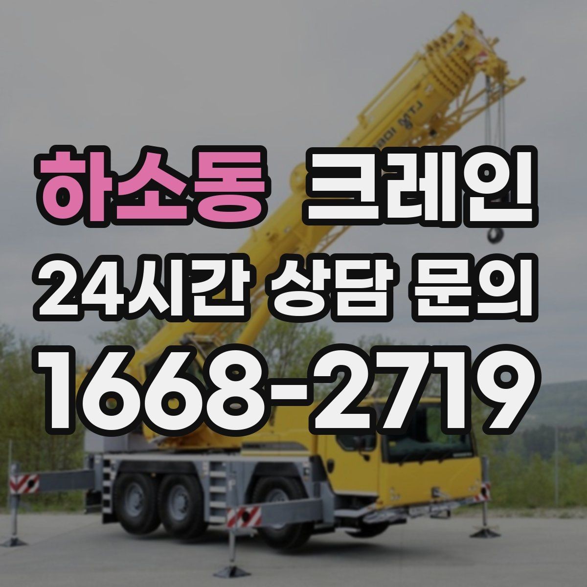 하소동 크레인 냉각탑 양중 시 주의할 점