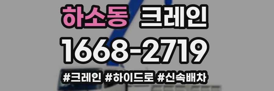 하소동 크레인 작업