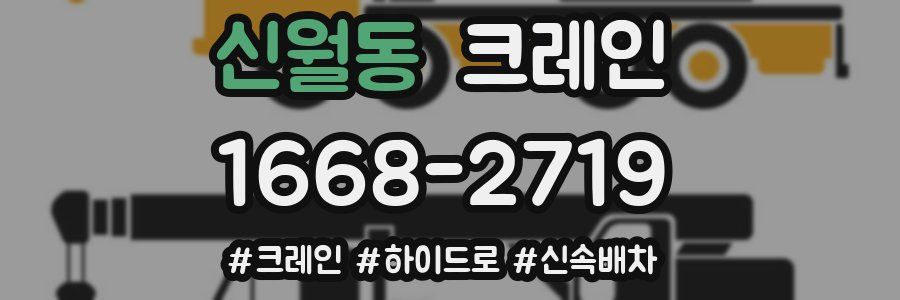 신월동 크레인 작업