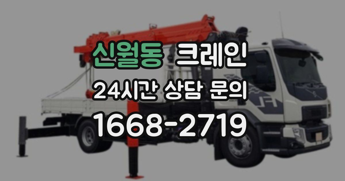 신월동 크레인