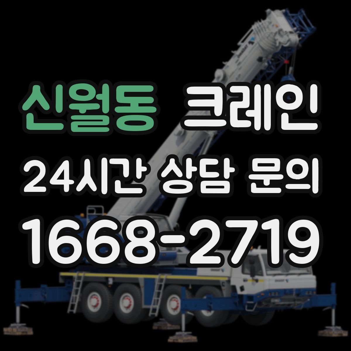 신월동 카고 크레인