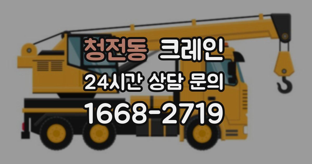 청전동 크레인