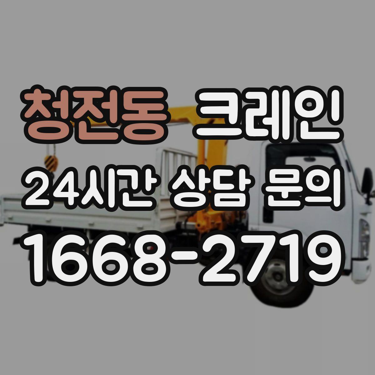 청전동 카고 크레인