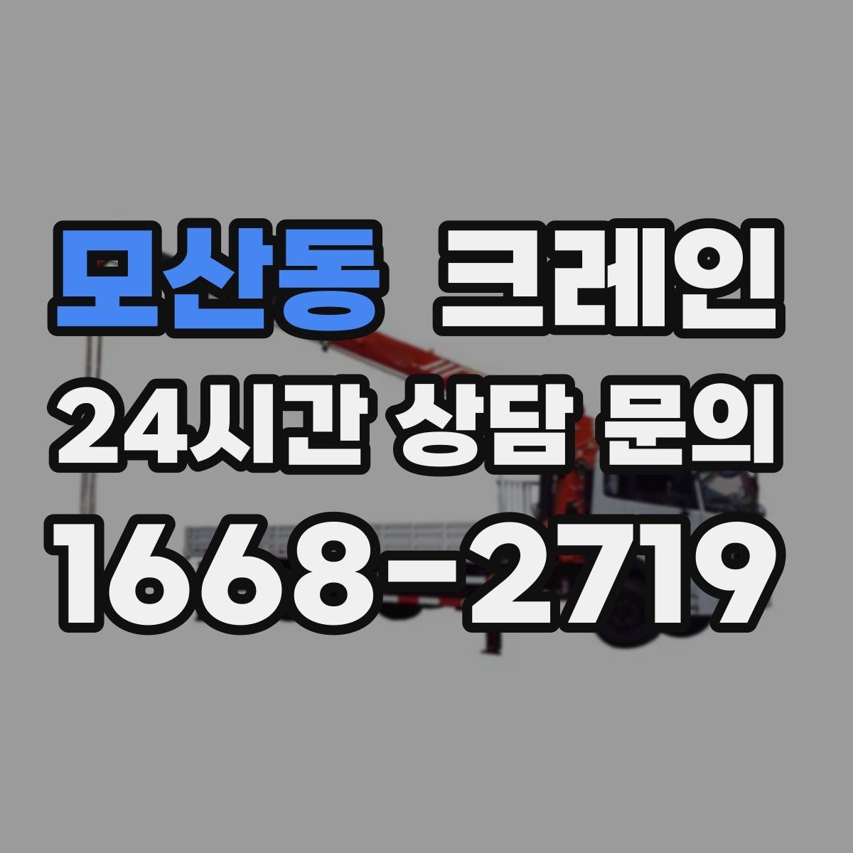 모산동 크레인 소음 최소화하려면 이렇게 준비하세요