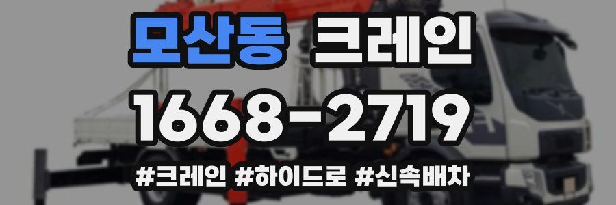 모산동 크레인 작업