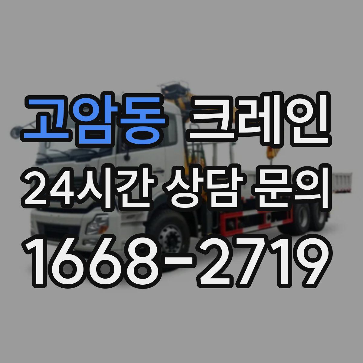 고암동 카고 크레인