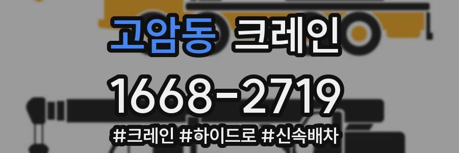 고암동 크레인 작업