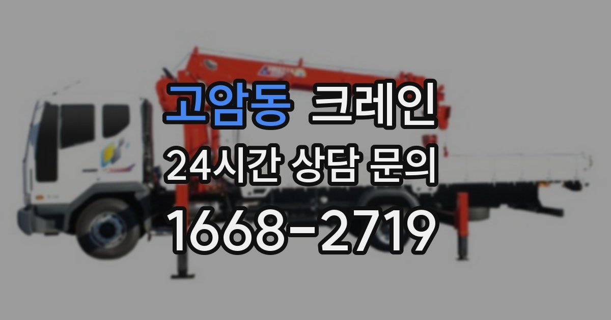 고암동 크레인