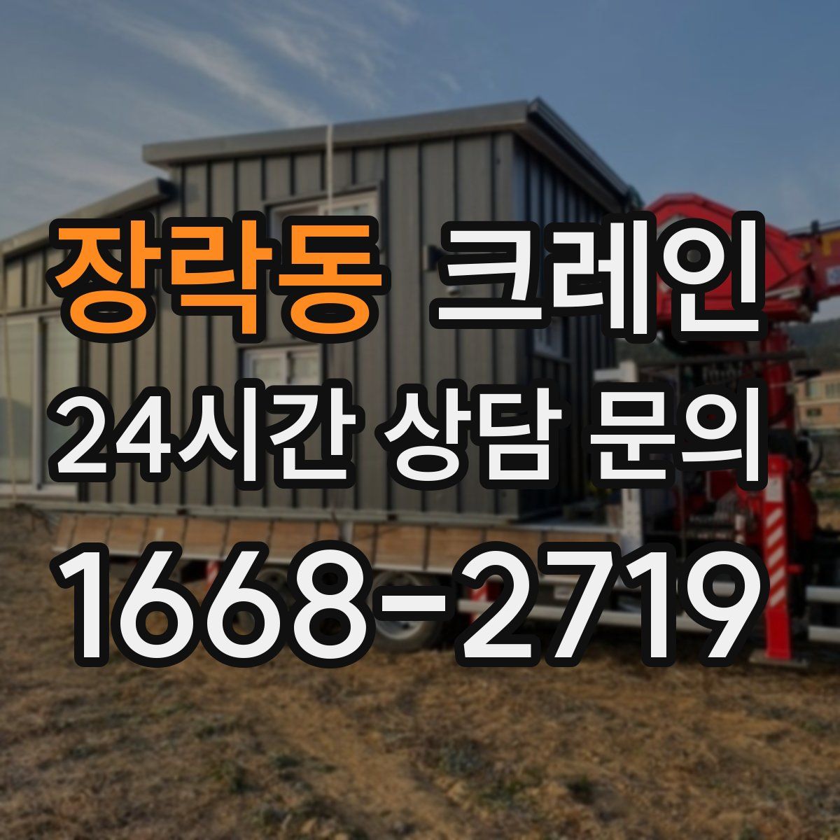 장락동 카고 크레인