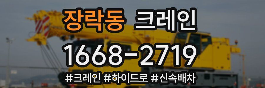 장락동 크레인 작업