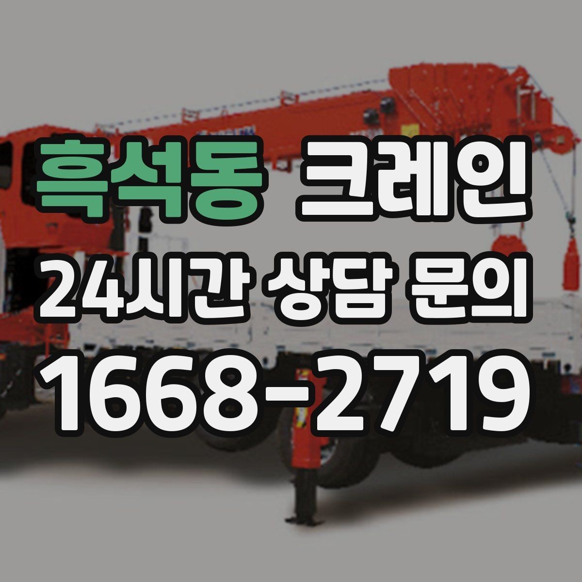 흑석동 크레인 톤수와 작업 반경을 동시에 보는 이유