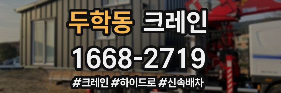 두학동 크레인 작업