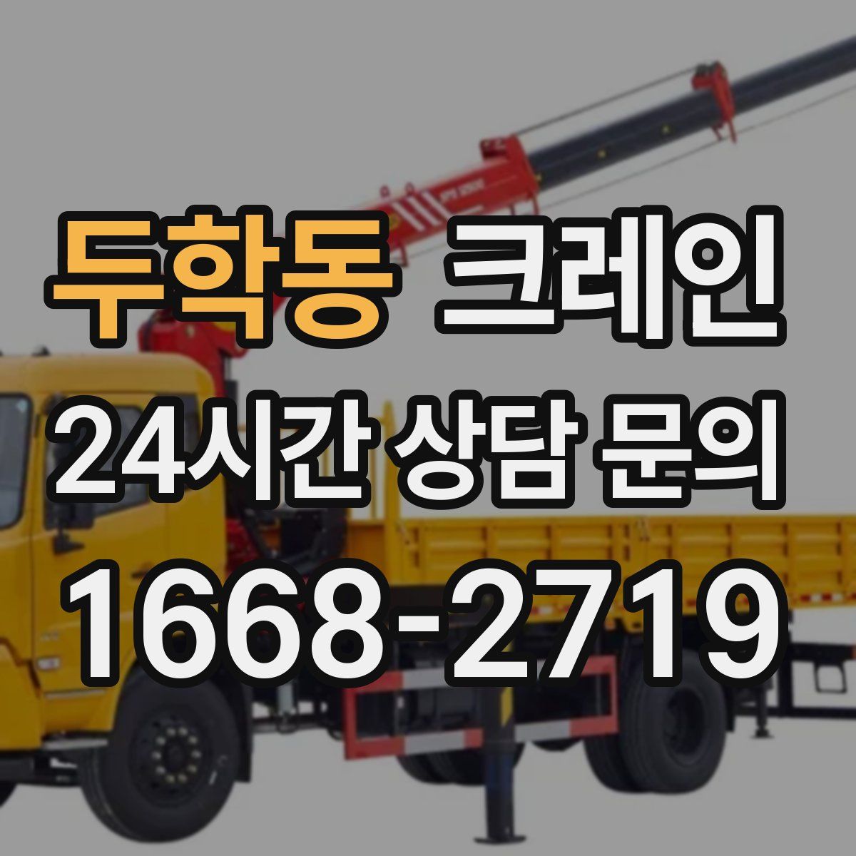 두학동 카고 크레인