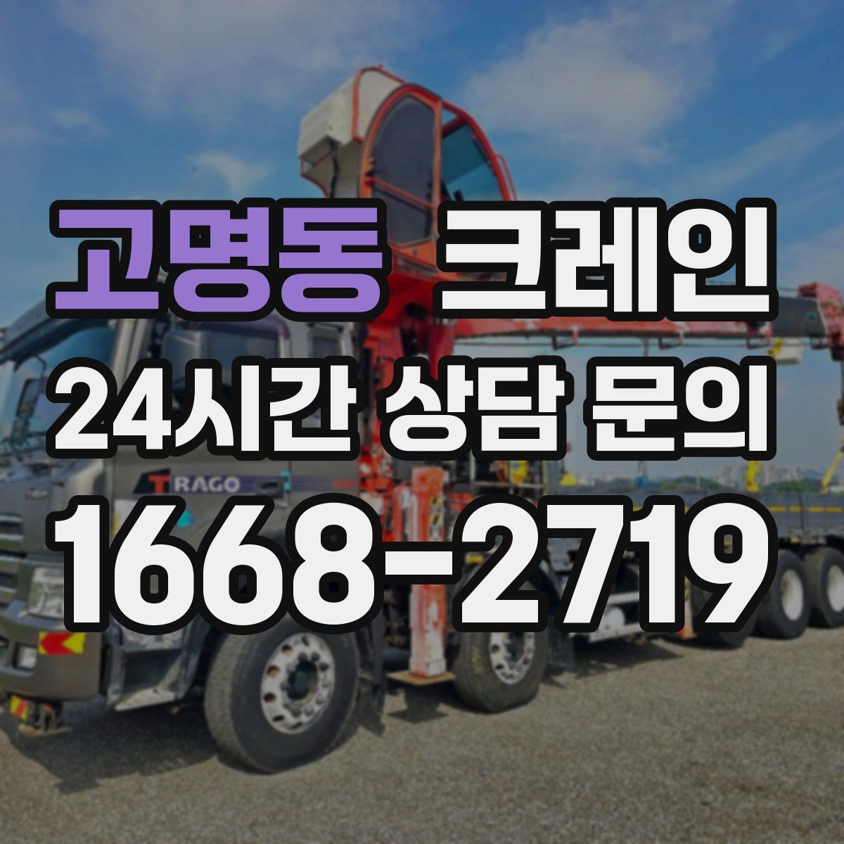 고명동 카고 크레인