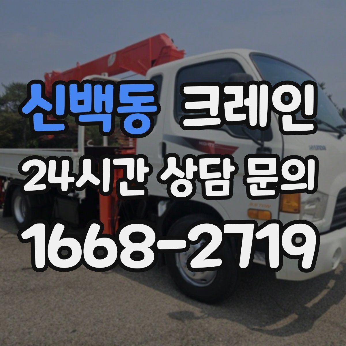 신백동 크레인 철골 자재 상차 하차 진행 요령