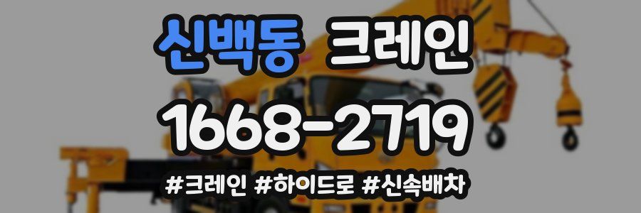 신백동 크레인 작업