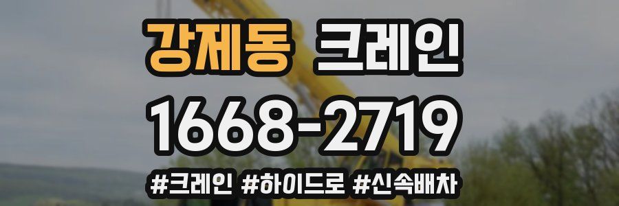 강제동 크레인 작업