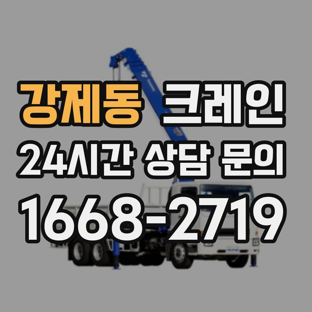 강제동 카고 크레인