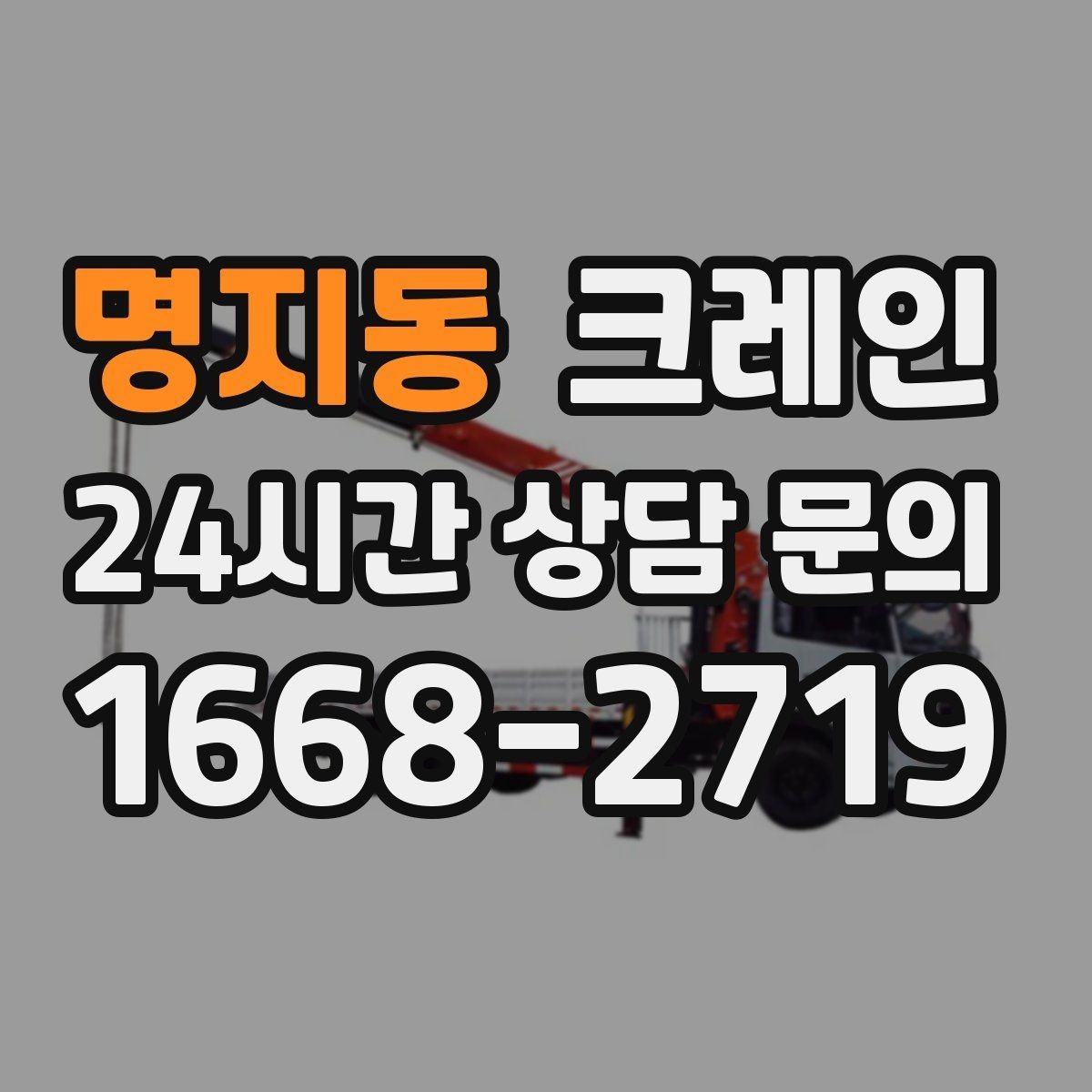 명지동 크레인 폐자재 상차 시 안전하게 정리