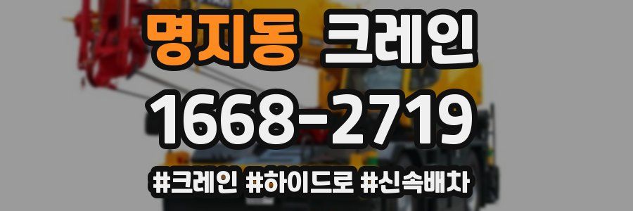 명지동 크레인 작업