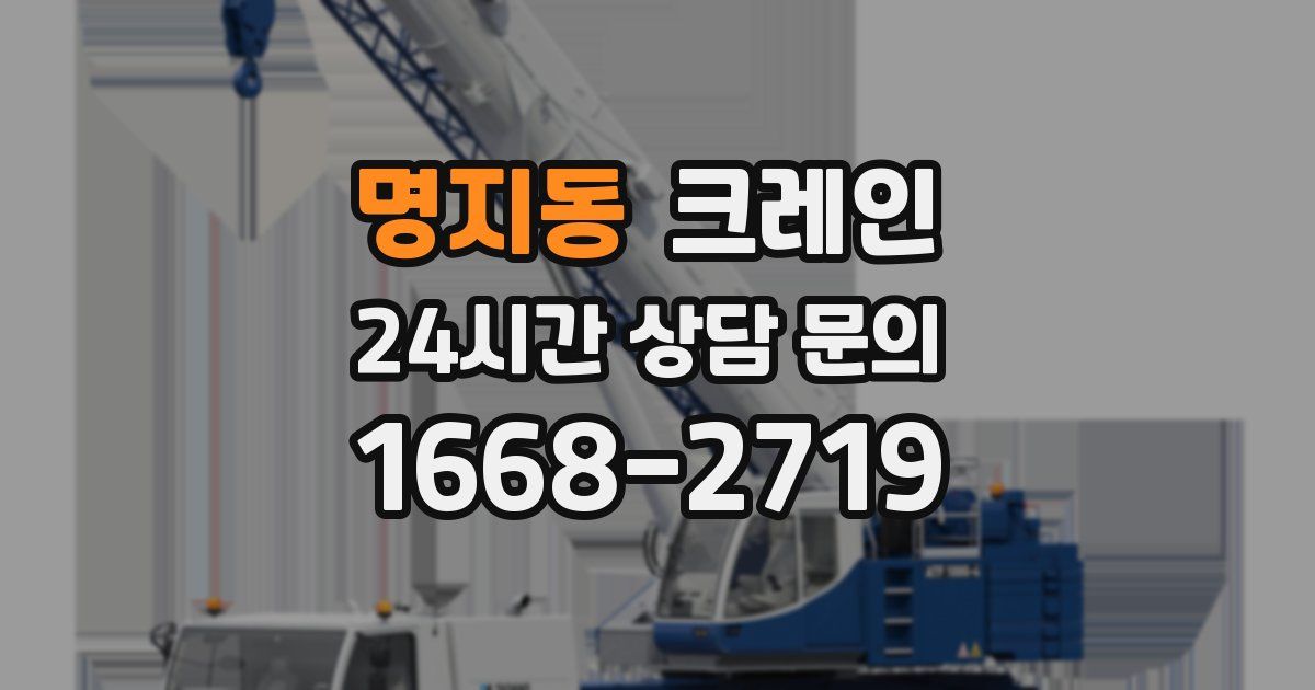 명지동 크레인