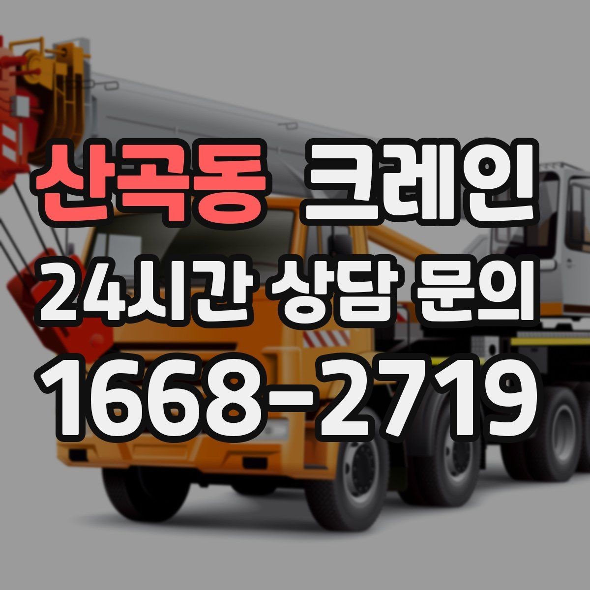 산곡동 크레인 생산 설비 증설에 필요한 준비