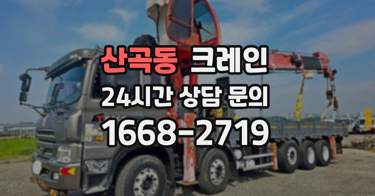 산곡동 크레인