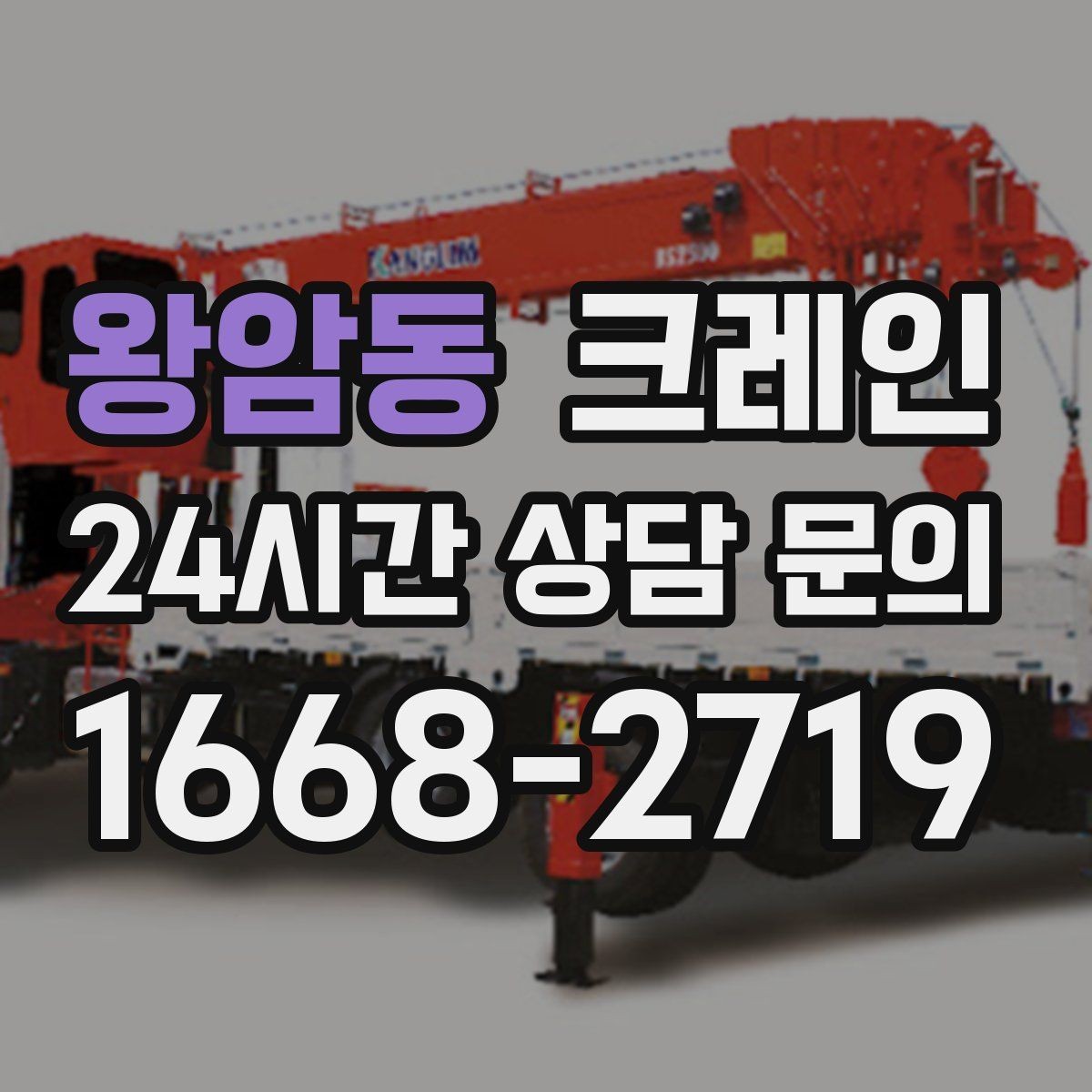 왕암동 크레인 샌드위치판넬 양중 시 결속 팁