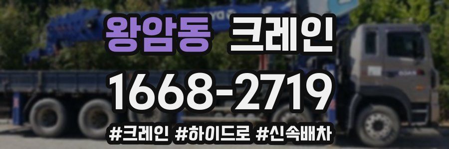 왕암동 크레인 작업