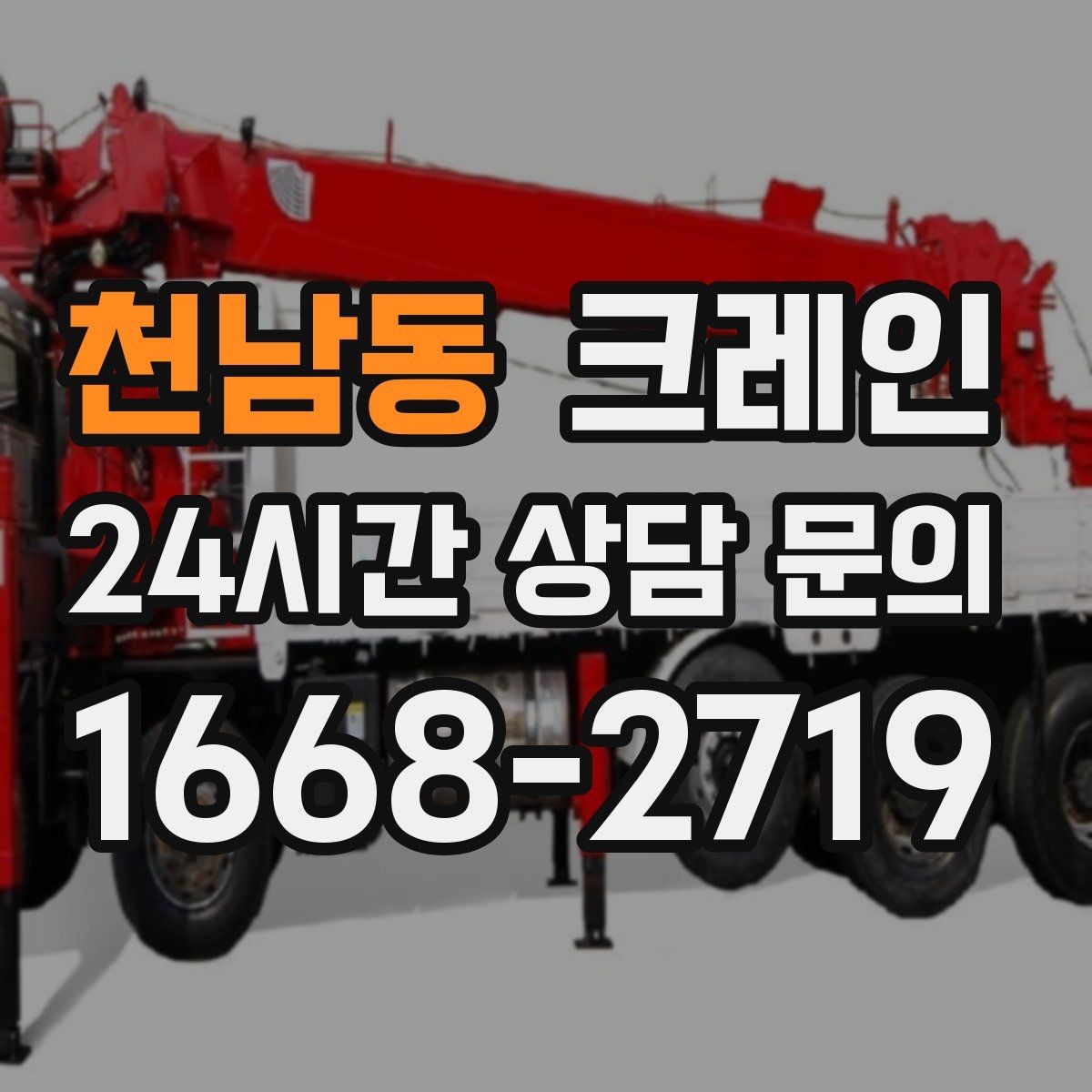 천남동 크레인 펌프 모터 교체 양중 절차