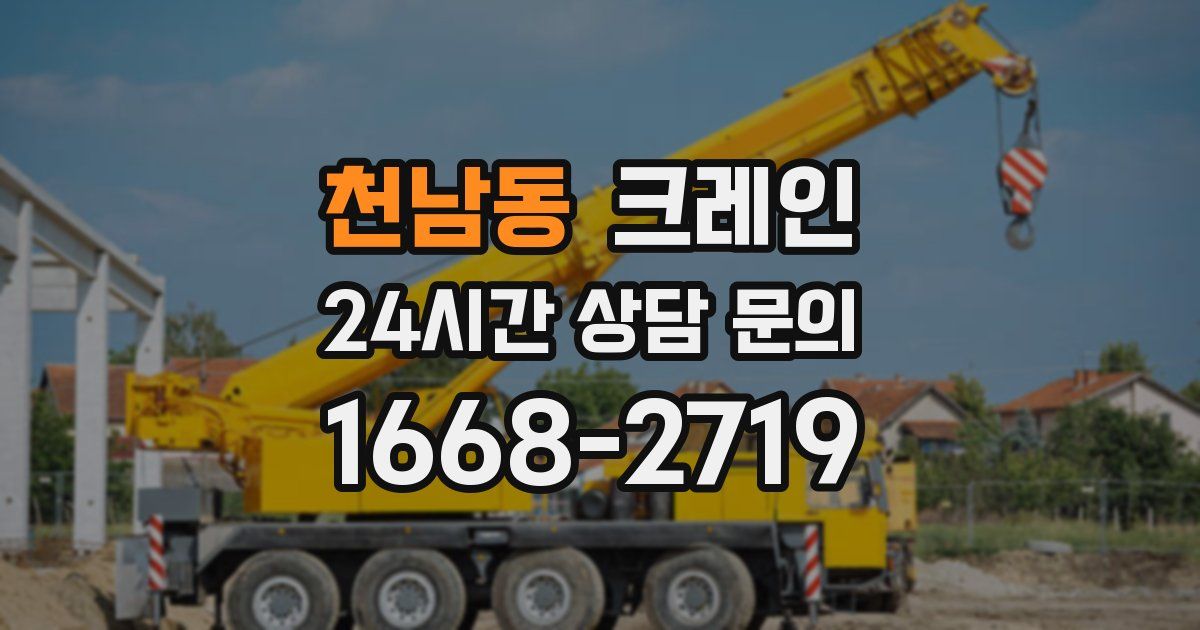 천남동 크레인