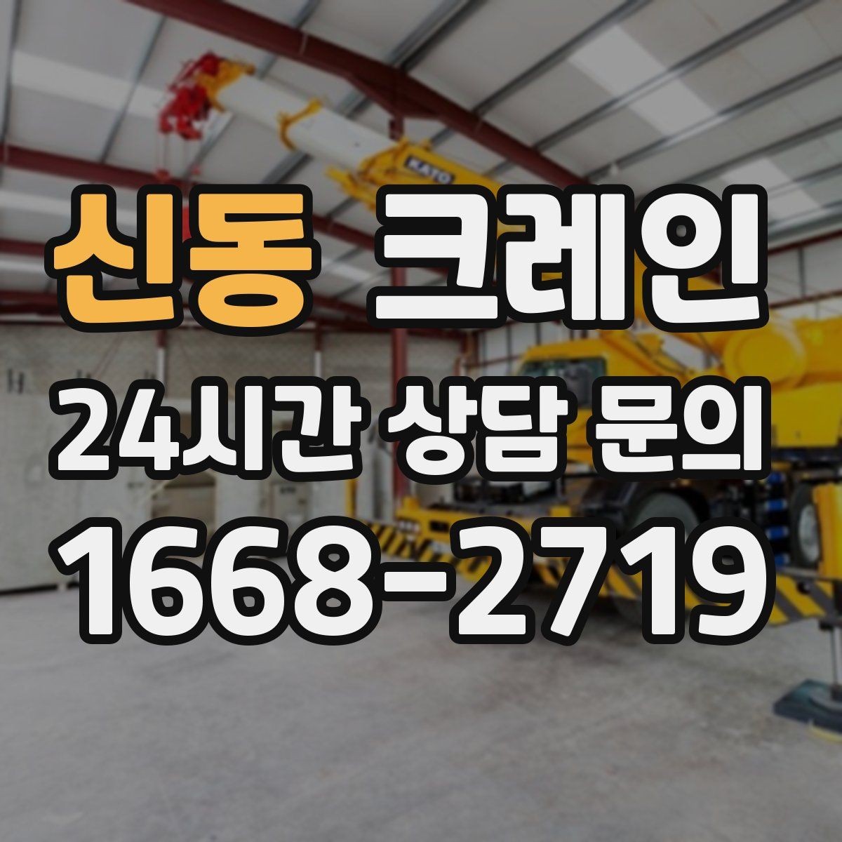 신동 크레인 긴급 작업 요청 전 준비 사항