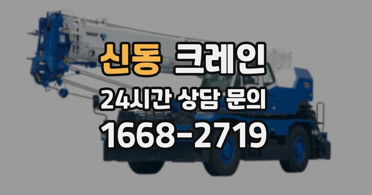 신동 크레인