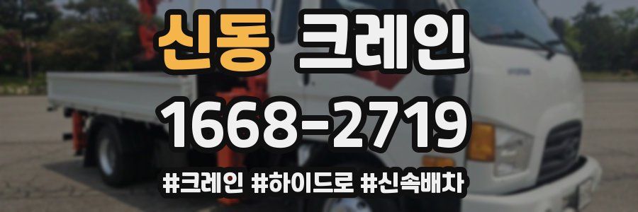 신동 크레인 작업